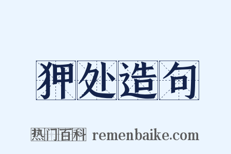 狎处造句是什么意思的图片